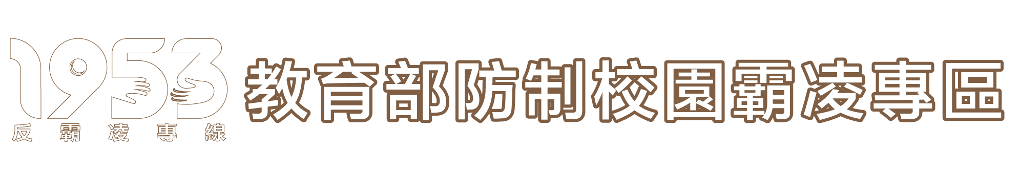 教育部防治校園暴力專區LOGO