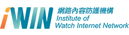 Iwin網路內容防護機構