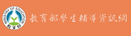 教育部學生輔導資訊網