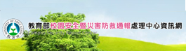 另開新視窗  教育部校安中心