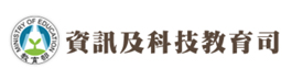 資訊及科技教育司